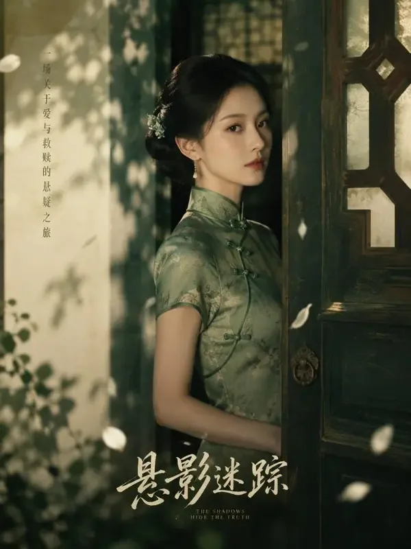 雾里看花的她 - 悬疑推理短剧封面